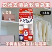 在飛比找樂天市場購物網優惠-日本 LION 獅王 強效清潔衣物去漬筆 衣服 衣物 污漬 