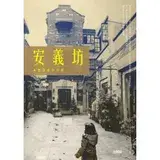 在飛比找遠傳friDay購物優惠-安義坊：弄堂往事如浮雲[95折] TAAZE讀冊生活