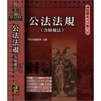 在飛比找蝦皮購物優惠-4D 2020年7月22版《公法法規(含財稅法)》高點編印 