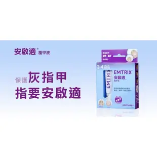 ☆☆ 環球大藥局 ☆☆ Emtrix 安啟適覆甲液 灰指甲 德國原裝 10ml.20ml 公司貨 全新效期 超低價 現貨