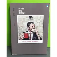 在飛比找蝦皮購物優惠-《能不能請你安靜點？》ISBN:9866249395│寶瓶文