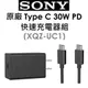 SONY XQZ-UC1 原廠 30W PD快速充電器 旅充組 快充組 保固一年 保固至2025-01-04