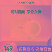 在飛比找Yahoo!奇摩拍賣優惠-AMIRO覓光 隨身日光鏡FREE系列LED化妝鏡帶燈便攜補