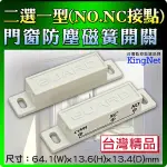 【帝網KINGNET】門禁防盜系統 【超值5入】 門窗防塵磁簧感測器 NO/NC雙用磁簧 磁力感應 磁簧