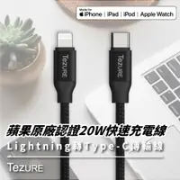 在飛比找PChome24h購物優惠-【TeZURE】iPhone 蘋果充電線 Lightning