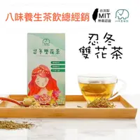 在飛比找蝦皮購物優惠-忍冬雙花茶 沁涼茶 一盒20包 回沖茶包 不寒不燥 口氣清新