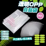 OPP自黏袋小尺寸賣場 超透明OPP外包袋透明包裝袋服飾袋禮品袋透明自黏袋 OPP OPP袋