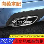 VOLVO 富豪 四出 尾喉 排氣管 XC40 XC60 XC90 V60 V90 S60 S90