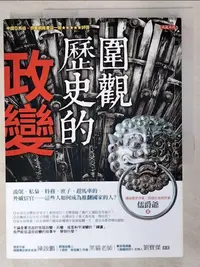 在飛比找蝦皮購物優惠-圍觀歷史的政變：流氓、私梟、特務、庶子、趕馬車的、外戚宦官…