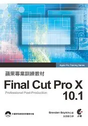 在飛比找樂天市場購物網優惠-蘋果專業訓練教材：Final Cut Pro X 10.1