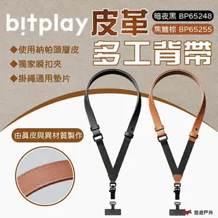 【bitplay】皮革多工背帶-暗夜黑/焦糖棕 皮革 背帶 掛繩 手機背帶 皮革掛繩 手機配件 登山 露營 悠遊戶外