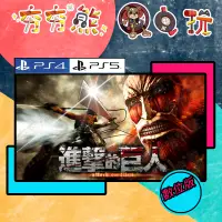 在飛比找蝦皮購物優惠-【夯夯熊電玩】 PS5&PS4 進擊的巨人1 🀄 永久認證版