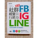 超人氣FB+IG+LINE社群經營與行銷力（文淵閣工作室 編著）