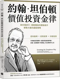 在飛比找PChome24h購物優惠-約翰•坦伯頓價值投資金律：與市場逆行、慧眼獨具的選股高手，擊