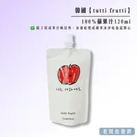 在飛比找樂天市場購物網優惠-【正貨+發票】 韓國 tutti frutti 蘋果汁120