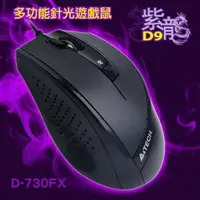 在飛比找樂天市場購物網優惠-【Fun心玩】雙飛燕 D9紫龍針光遊戲鼠(D-730FX) 