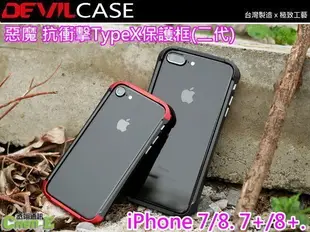 惡魔 DEVILCASE TypeX 2代 鋁合金保護框 iPhone 7 8 i7 i8 SE2 SE3 雙料邊框