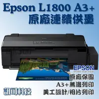 在飛比找Yahoo!奇摩拍賣優惠-板橋訊可 Epson L1800 A3+ 六色 列印功能 熱