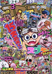 在飛比找誠品線上優惠-コロコロコミック (3月/2024/附Splatoon3徽章