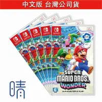 在飛比找有閑購物優惠-全新現貨 Switch 超級瑪利歐兄弟 驚奇 中文版 遊戲片