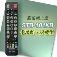 在飛比找PChome商店街優惠-【遙控天王】STB-101KB 數位機上盒萬用型遙控器(適用