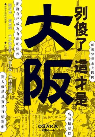 別傻了 這才是大阪：阪神虎‧章魚燒‧吉本新喜劇…50個不為人知的潛規則 (電子書)