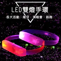 在飛比找松果購物優惠-LED手環 LED雙燈手環 發光手環 發光錶帶 廣告手環 夜