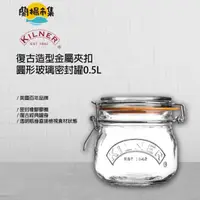 在飛比找HOTAI購優惠-【KILNER】 英國品牌復古經典圓玻璃密封罐0.5L 2入