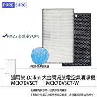 在飛比找PChome24h購物優惠-適用Daikin大金閃流空氣清淨機MCK70VSCT-W M