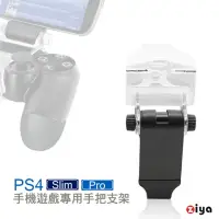 在飛比找momo購物網優惠-【ZIYA】PS4 副廠 遙控器手把專用手機支架(歡樂無限)