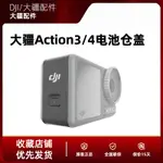 DJI/大疆ACTION3/4側蓋防水保護蓋電池倉充電口蓋子保護原廠配件