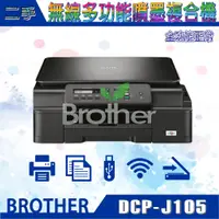 在飛比找蝦皮購物優惠-二手/展示福利品 Brother DCP-J105 無線多功