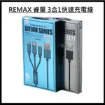 [台灣現貨] REMAX 三合一充電線 正品REMAX 1對3充電線 支援各款手機平板 REMAX睿量 3合1充電線