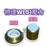 在飛比找蝦皮購物優惠-《仁和五金/農業資材》電子發票 物理 WL51 自動洩壓 壓