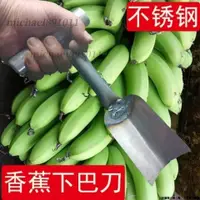 在飛比找蝦皮購物優惠-香蕉下把刀 不鏽鋼材質 果農幫手刀鏟下香蕉鏟刀 果農香蕉刀 