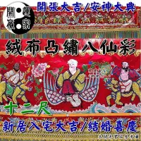 在飛比找Yahoo!奇摩拍賣優惠-◎開運贏家◎X120【絨布凸繡-八仙彩/十二尺/12尺/1條