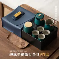 在飛比找momo購物網優惠-【隨時泡茶】禪風墨綠旅行茶具9件套-附收納包(便攜 茶杯 茶