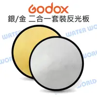 在飛比找樂天市場購物網優惠-神牛 GODOX 110cm 80cm 銀色金色二合一套裝 