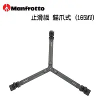 在飛比找Yahoo!奇摩拍賣優惠-EC數位 Manfrotto 曼富圖 165MV 止滑板 貓