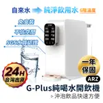 RO瞬熱飲水機 GP-W01R 替換濾心【ARZ】【C094】免安裝/超省電 GP純喝水 純水機 瞬熱開飲機 濾芯 濾心