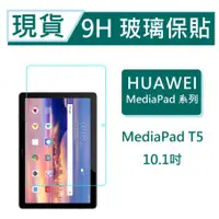 在飛比找蝦皮購物優惠-華為 MediaPad T5 平板保貼10.1吋 9H玻璃保