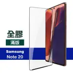 三星 NOTE20 全屏觸控全膠9H鋼化膜手機保護貼(三星 NOTE20 保護貼 NOTE20鋼化膜)