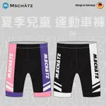 德國麥坦 MSCHATZ X NEWSTAR 滑步車專用 平衡車專用 幼童短車褲