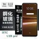 宏達 HTC U23 pro 5G 超強防爆鋼化玻璃保護貼 (非滿版) 螢幕保護貼 鋼化貼 疏水疏油