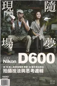 在飛比找TAAZE讀冊生活優惠-Nikon D600隨夢‧現場