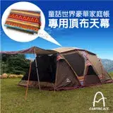 在飛比找遠傳friDay購物優惠-【台灣 Camping Ace】童話世界豪華家庭帳專用頂布天