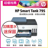 在飛比找PChome24h購物優惠-【HP超值加購墨水送3年保固方案!】HP Smart Tan