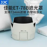 在飛比找Yahoo!奇摩拍賣優惠-易匯空間 JJC 替代佳能ET-78B遮光罩適用于 EF 7