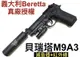 【領航員會館】戰術升級滅音版 義大利真槍授權刻字UMAREX貝瑞塔M9A3全金屬CO2槍+紅外線M9A1手槍T75K3