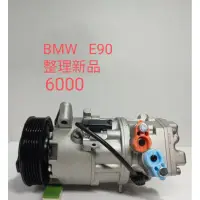 在飛比找蝦皮購物優惠-BMW E90冷氣壓縮機，整理新品。